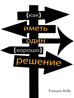 cover image of Как сделать правильный выбор